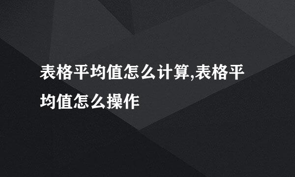 表格平均值怎么计算,表格平均值怎么操作