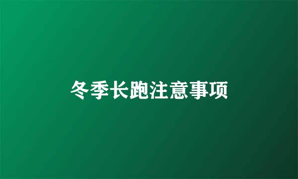 冬季长跑注意事项