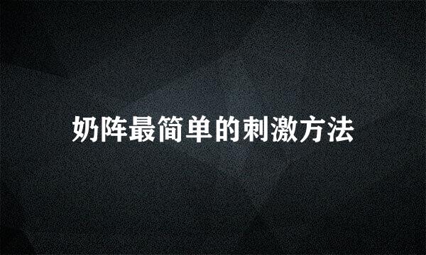 奶阵最简单的刺激方法
