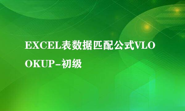 EXCEL表数据匹配公式VLOOKUP-初级