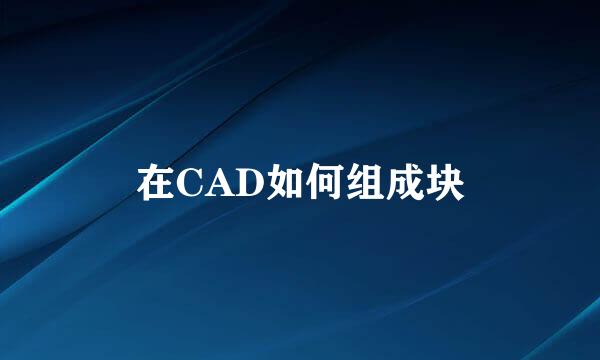 在CAD如何组成块