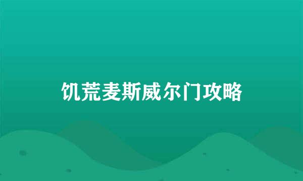 饥荒麦斯威尔门攻略