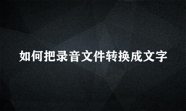 如何把录音文件转换成文字