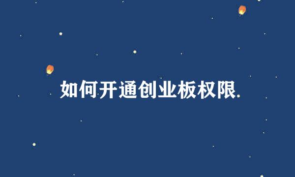 如何开通创业板权限