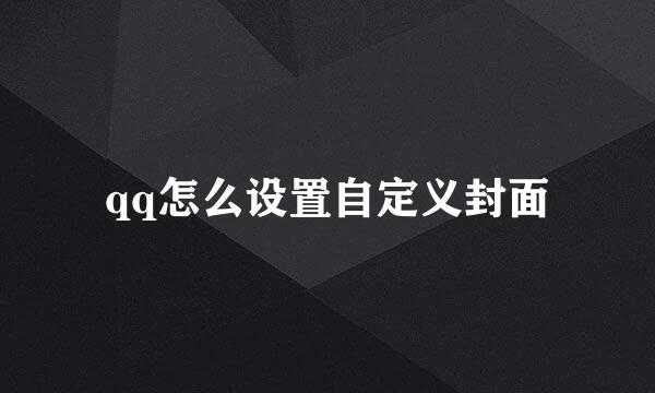 qq怎么设置自定义封面