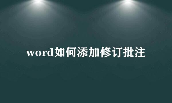 word如何添加修订批注