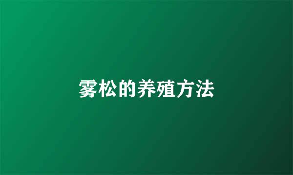 雾松的养殖方法