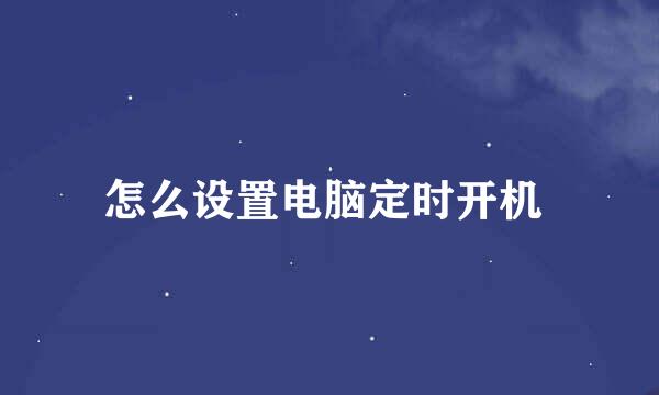 怎么设置电脑定时开机 