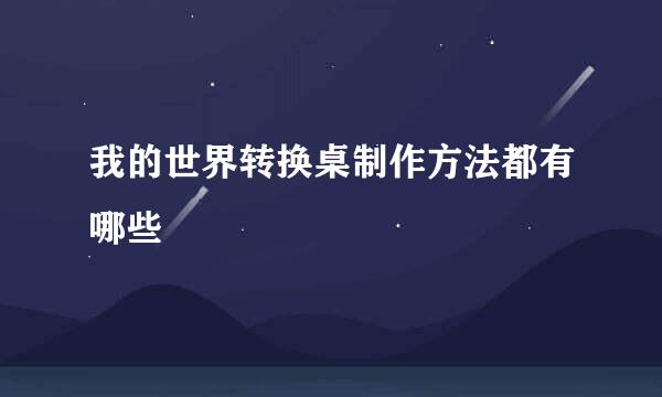 我的世界转换桌制作方法都有哪些