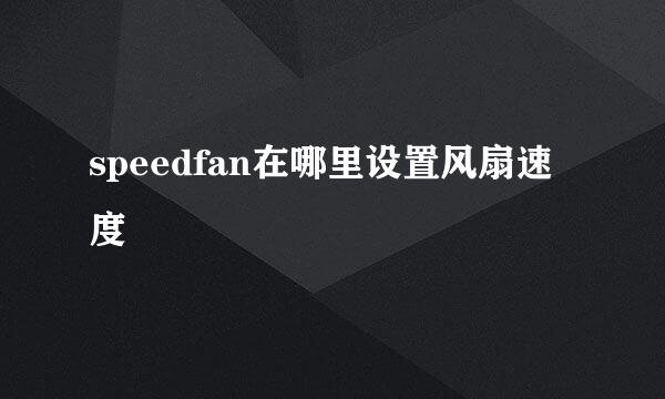 speedfan在哪里设置风扇速度