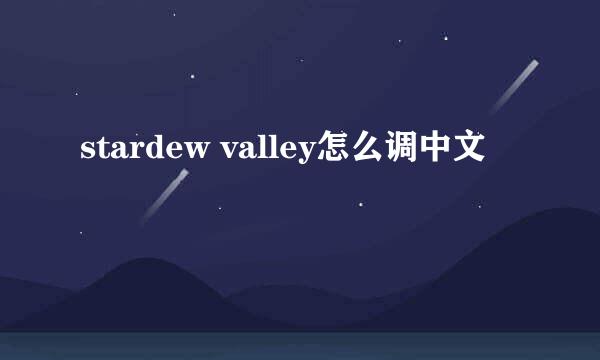 stardew valley怎么调中文