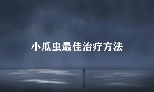 小瓜虫最佳治疗方法