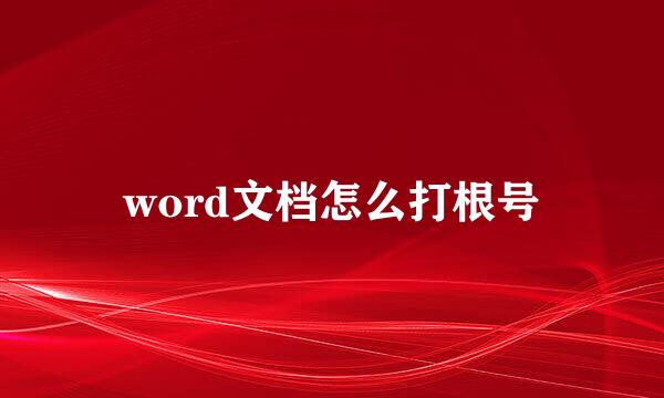 word文档怎么打根号