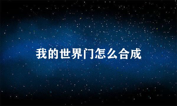 我的世界门怎么合成