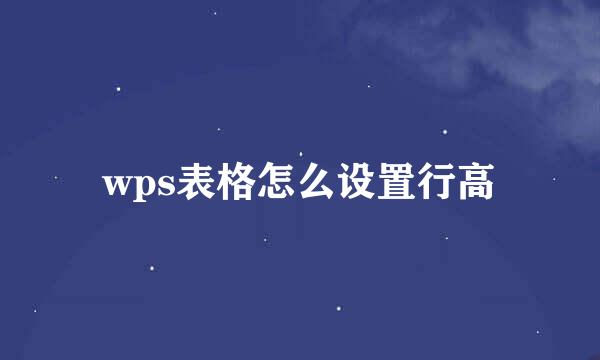 wps表格怎么设置行高
