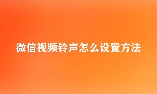 微信视频铃声怎么设置方法