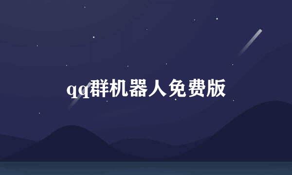 qq群机器人免费版