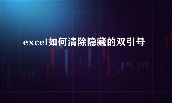 excel如何清除隐藏的双引号