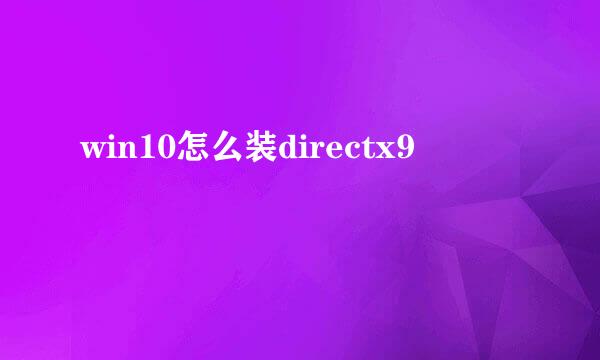 win10怎么装directx9