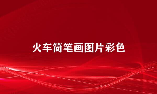 火车简笔画图片彩色