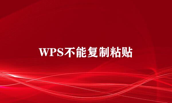 WPS不能复制粘贴