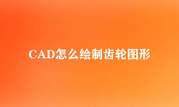 CAD怎么绘制齿轮图形
