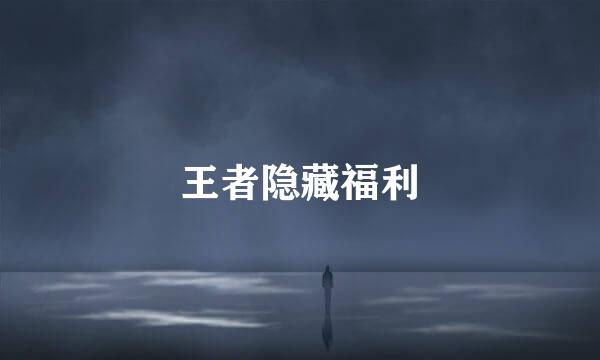 王者隐藏福利