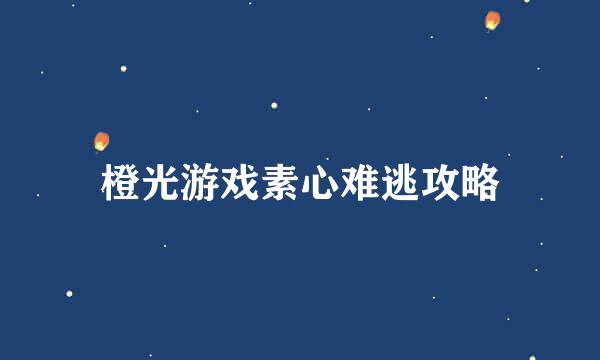 橙光游戏素心难逃攻略