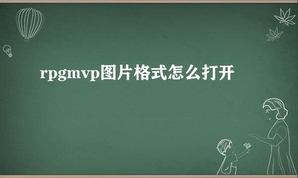 rpgmvp图片格式怎么打开