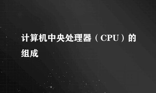 计算机中央处理器（CPU）的组成