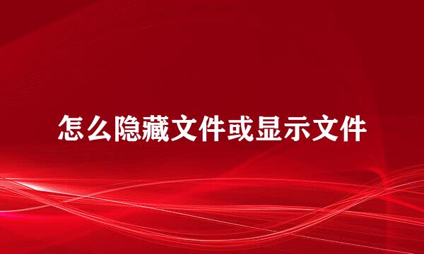 怎么隐藏文件或显示文件
