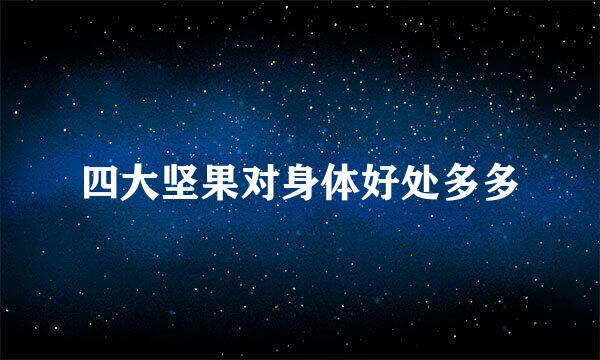 四大坚果对身体好处多多