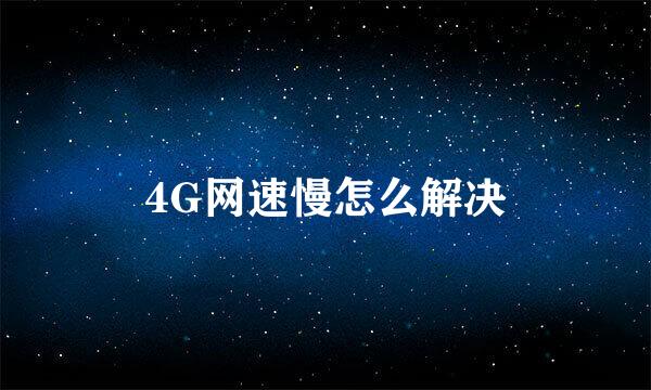4G网速慢怎么解决