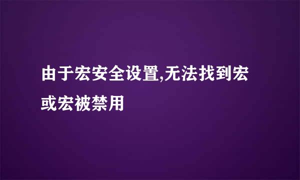 由于宏安全设置,无法找到宏或宏被禁用