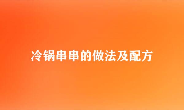 冷锅串串的做法及配方