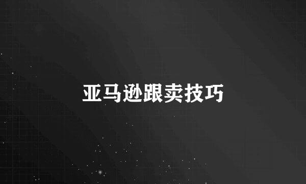 亚马逊跟卖技巧