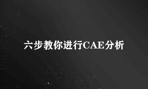 六步教你进行CAE分析