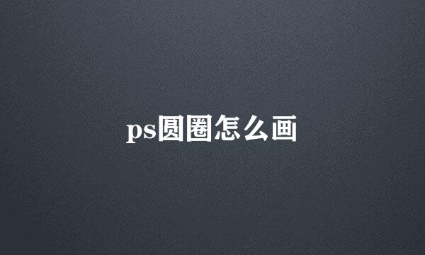 ps圆圈怎么画