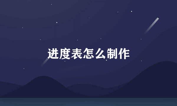 进度表怎么制作