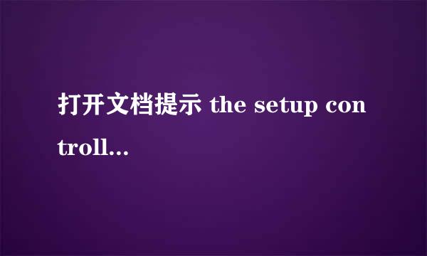 打开文档提示 the setup controller……