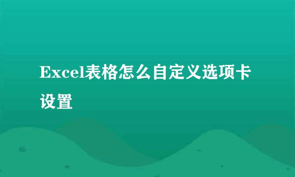 Excel表格怎么自定义选项卡设置