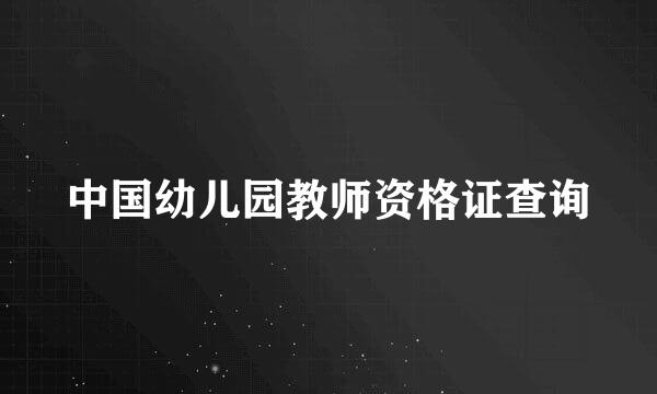 中国幼儿园教师资格证查询