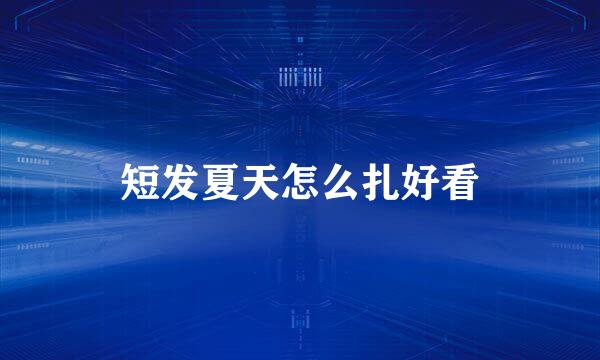 短发夏天怎么扎好看
