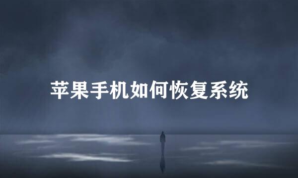 苹果手机如何恢复系统