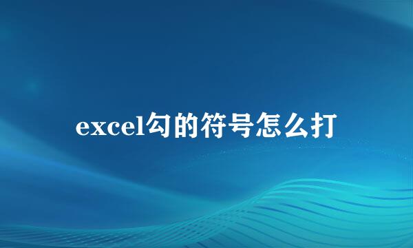 excel勾的符号怎么打