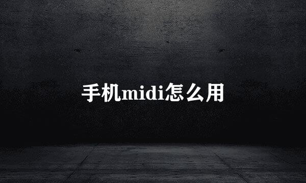 手机midi怎么用
