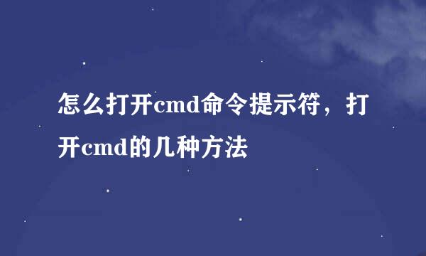怎么打开cmd命令提示符，打开cmd的几种方法