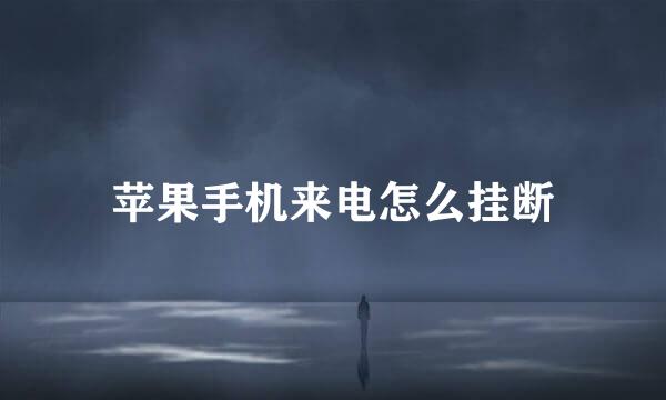 苹果手机来电怎么挂断