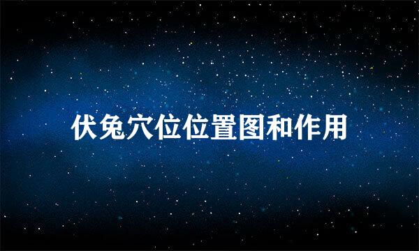 伏兔穴位位置图和作用
