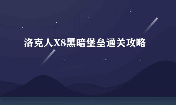 洛克人X8黑暗堡垒通关攻略